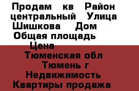 Продам 2 кв › Район ­ центральный › Улица ­ Шишкова  › Дом ­ 16 › Общая площадь ­ 51 › Цена ­ 2 500 000 - Тюменская обл., Тюмень г. Недвижимость » Квартиры продажа   